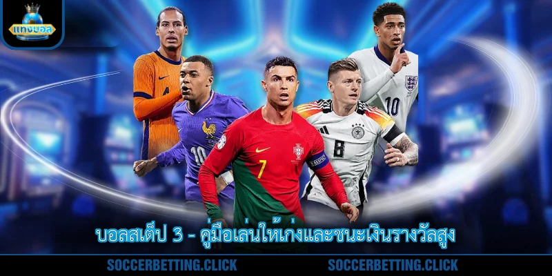บอลสเต็ป 3 - คู่มือเล่นให้เก่งและชนะเงินรางวัลสูง