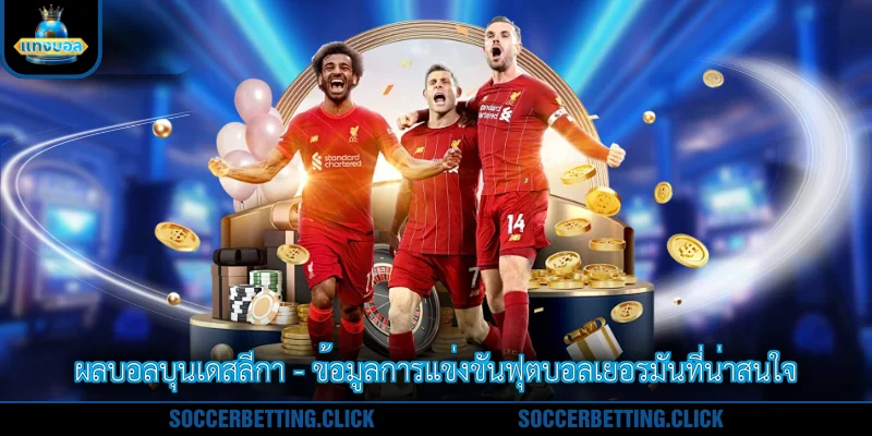 ผลบอลบุนเดสลีกา - ข้อมูลการแข่งขันฟุตบอลเยอรมันที่น่าสนใจ