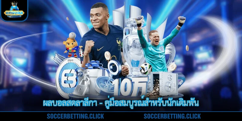 ผลบอลสดลาลีกา - คู่มือสมบูรณ์สำหรับนักเดิมพัน