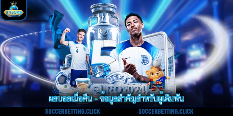 ผลบอลเมื่อคืน - ข้อมูลสำคัญสำหรับผู้เดิมพัน