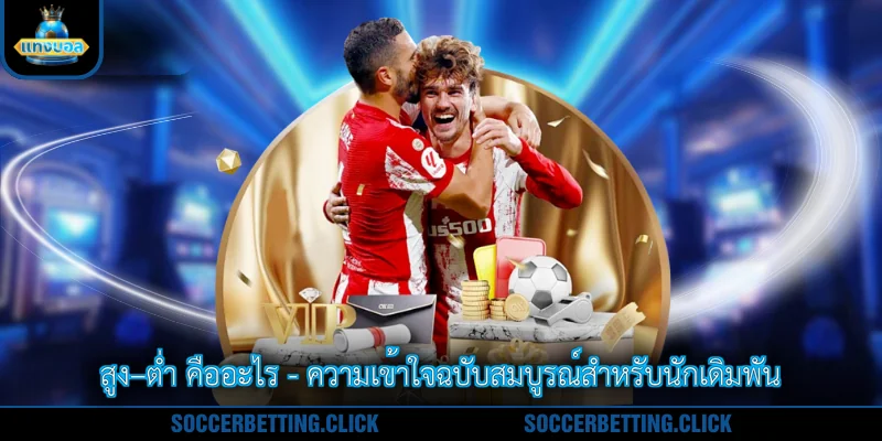 สูง–ต่ำ คืออะไร - ความเข้าใจฉบับสมบูรณ์สำหรับนักเดิมพัน