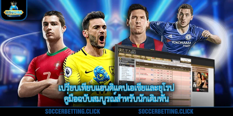 เปรียบเทียบแฮนดิแคปเอเชียและยุโรป - คู่มือฉบับสมบูรณ์สำหรับนักเดิมพัน