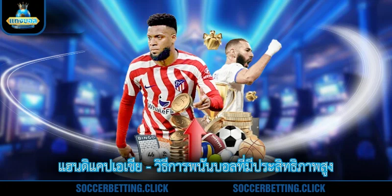 แฮนดิแคปเอเชีย - วิธีการพนันบอลที่มีประสิทธิภาพสูง