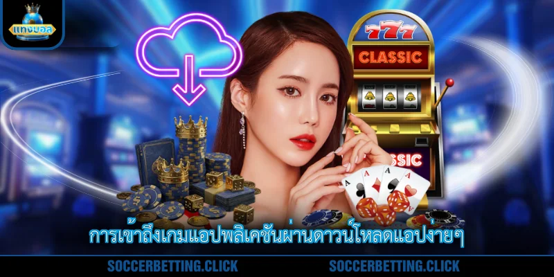 การเข้าถึงเกมแอปพลิเคชันผ่านดาวน์โหลดแอปง่ายๆ