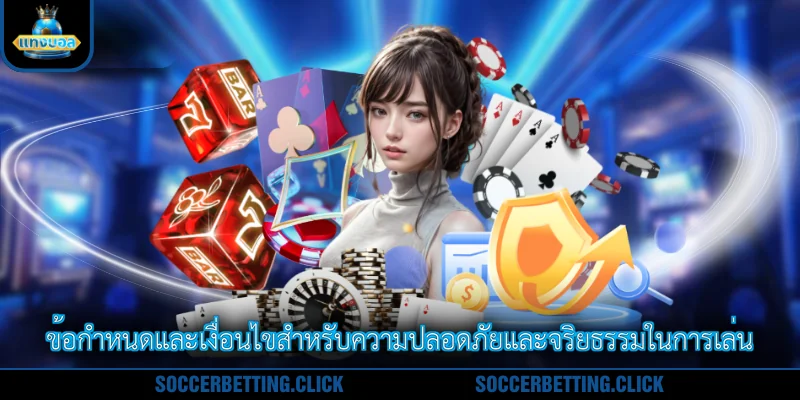 ข้อกำหนดและเงื่อนไขสำหรับความปลอดภัยและจริยธรรมในการเล่น