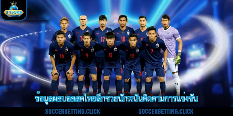 ข้อมูลผลบอลสดไทยลีกช่วยนักพนันติดตามการแข่งขัน