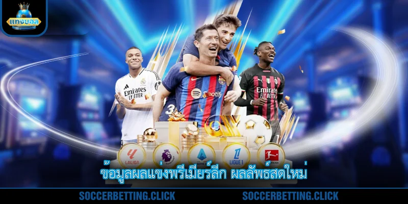 ข้อมูลผลแข่งพรีเมียร์ลีก ผลลัพธ์สดใหม่