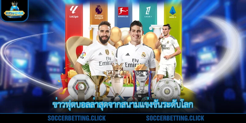 ข่าวฟุตบอลล่าสุดจากสนามแข่งขันระดับโลก