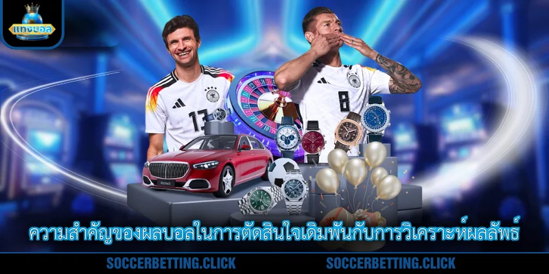 ความสำคัญของผลบอลในการตัดสินใจเดิมพันกับการวิเคราะห์ผลลัพธ์