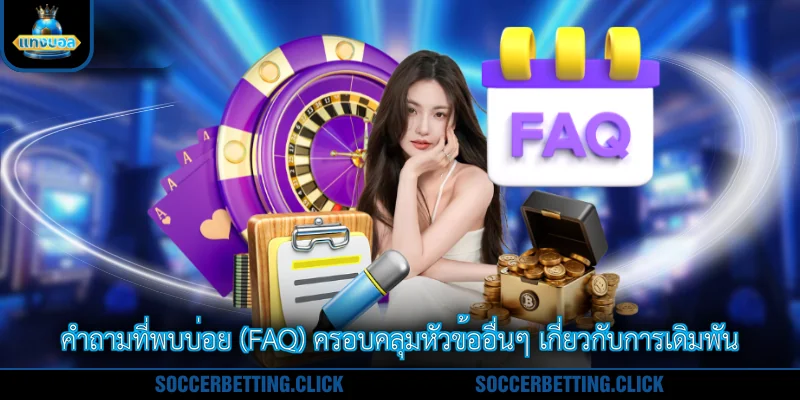 คำถามที่พบบ่อย (FAQ) ครอบคลุมหัวข้ออื่นๆ เกี่ยวกับการเดิมพัน
