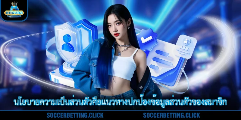 นโยบายความเป็นส่วนตัวคือแนวทางปกป้องข้อมูลส่วนตัวของสมาชิก