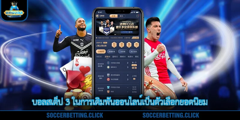 บอลสเต็ป 3 ในการเดิมพันออนไลน์เป็นตัวเลือกยอดนิยม