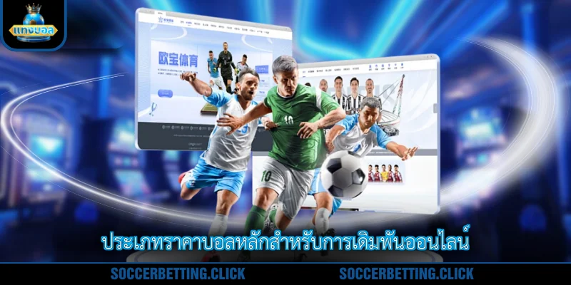ประเภทราคาบอลหลักสำหรับการเดิมพันออนไลน์