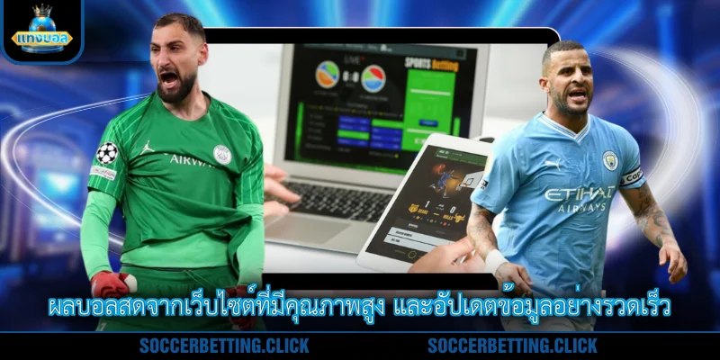 ผลบอลสดจากเว็บไซต์ที่มีคุณภาพสูง และอัปเดตข้อมูลอย่างรวดเร็ว