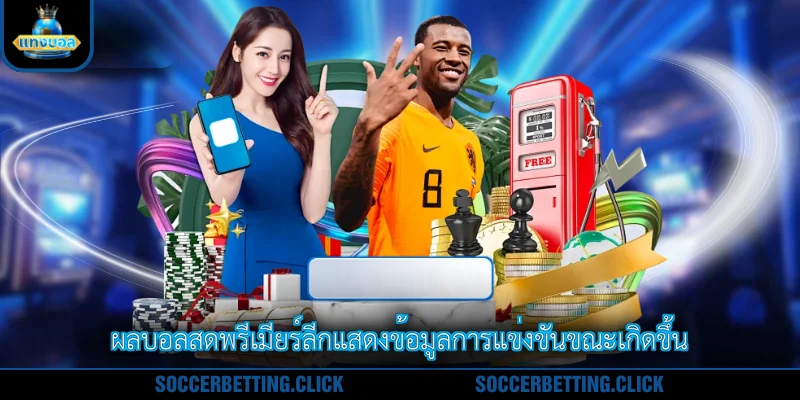 ผลบอลสดพรีเมียร์ลีกแสดงข้อมูลการแข่งขันขณะเกิดขึ้น
