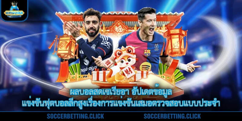 ผลบอลสดเซเรียอา อัปเดตข้อมูลแข่งขันฟุตบอลลีกสูงเรื่องการแข่งขันเสมอตรวจสอบแบบประจำ