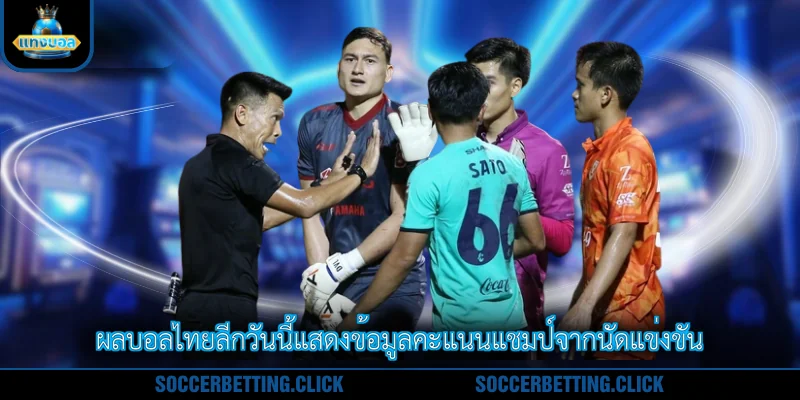 ผลบอลไทยลีกวันนี้แสดงข้อมูลคะแนนแชมป์จากนัดแข่งขัน