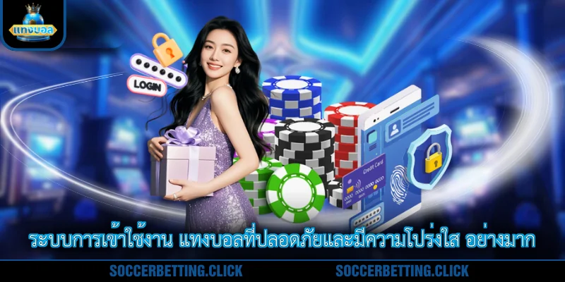 ระบบการเข้าใช้งาน แทงบอลที่ปลอดภัยและมีความโปร่งใส อย่างมาก
