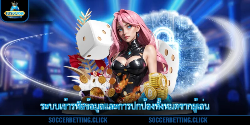 ระบบเข้ารหัสข้อมูลและการปกป้องทั้งหมดจากผู้เล่น