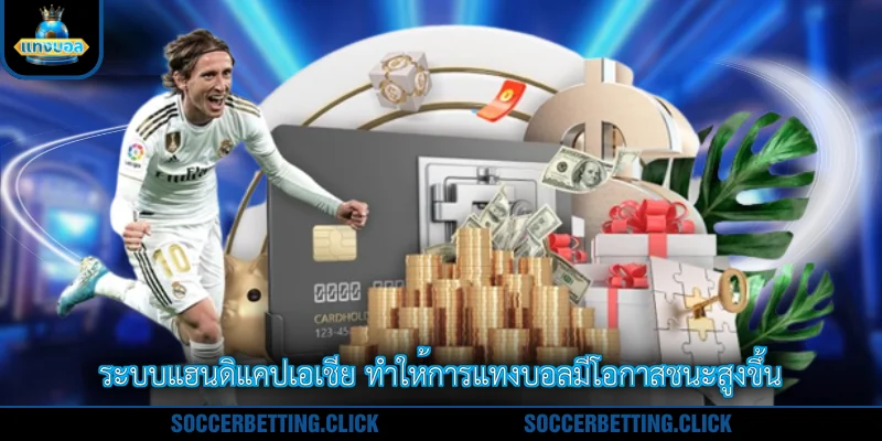 ระบบแฮนดิแคปเอเชีย ทำให้การแทงบอลมีโอกาสชนะสูงขึ้น