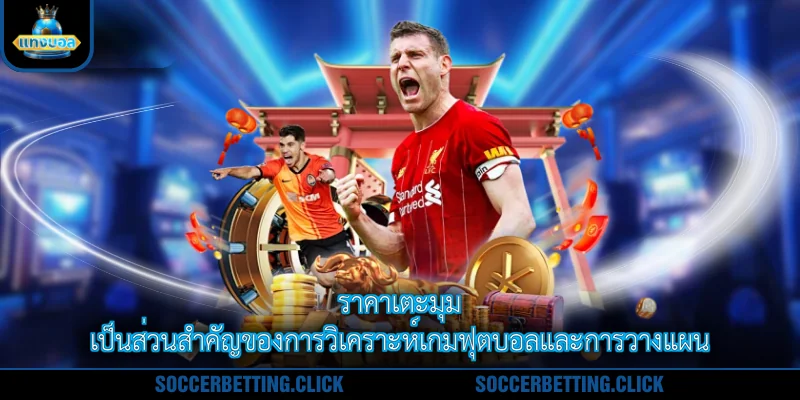 ราคาเตะมุม เป็นส่วนสำคัญของการวิเคราะห์เกมฟุตบอลและการวางแผน