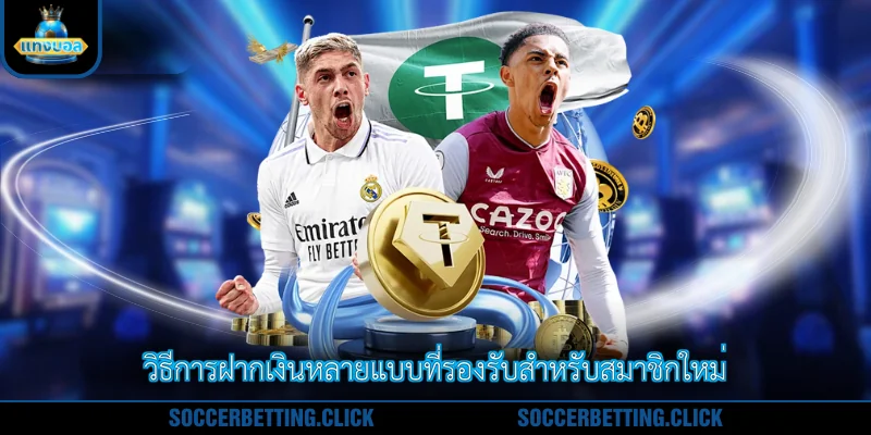 วิธีการฝากเงินหลายแบบที่รองรับสำหรับสมาชิกใหม่