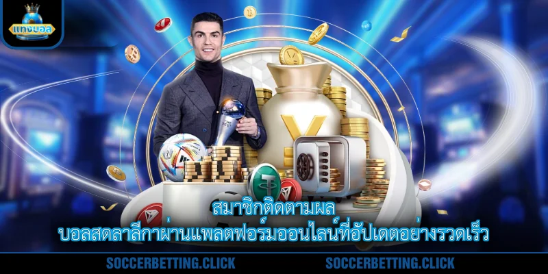 สมาชิกติดตามผลบอลสดลาลีกาผ่านแพลตฟอร์มออนไลน์ที่อัปเดตอย่างรวดเร็ว