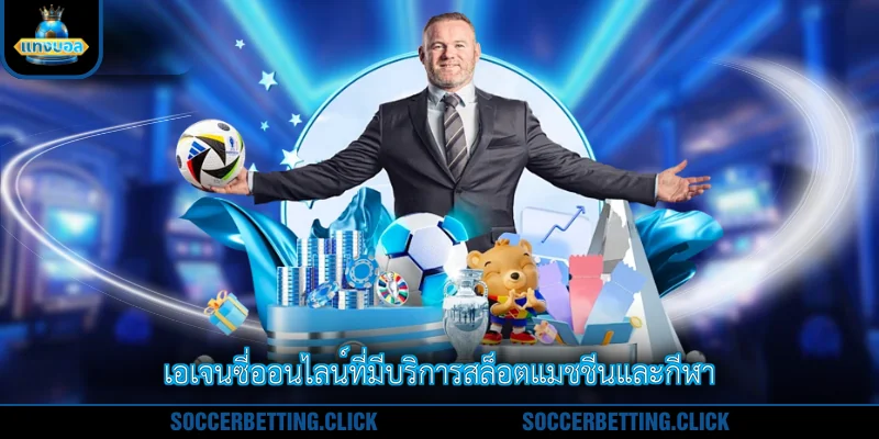 เอเจนซี่ออนไลน์ที่มีบริการสล็อตแมชชีนและกีฬา