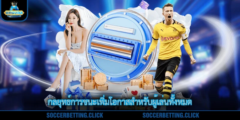กลยุทธ์การชนะเพิ่มโอกาสสำหรับผู้เล่นทั้งหมด