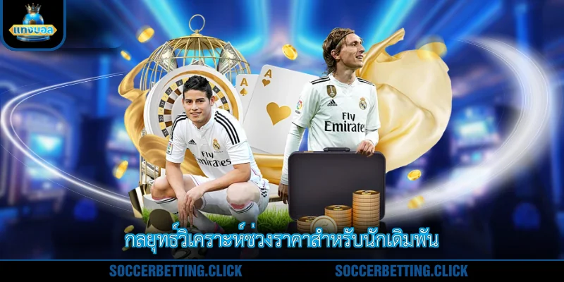 กลยุทธ์วิเคราะห์ช่วงราคาสำหรับนักเดิมพัน