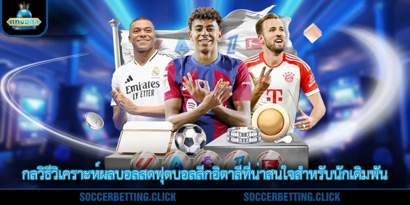กลวิธีวิเคราะห์ผลบอลสดฟุตบอลลีกอิตาลีที่น่าสนใจสำหรับนักเดิมพัน