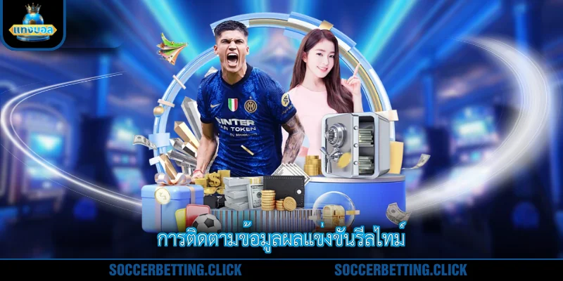 การติดตามข้อมูลผลแข่งขันรีลไทม์