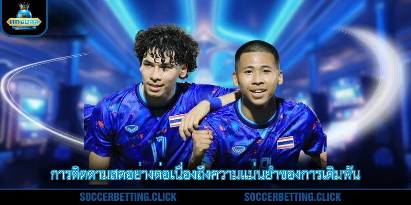 การติดตามสดอย่างต่อเนื่องถึงความแม่นยำของการเดิมพัน