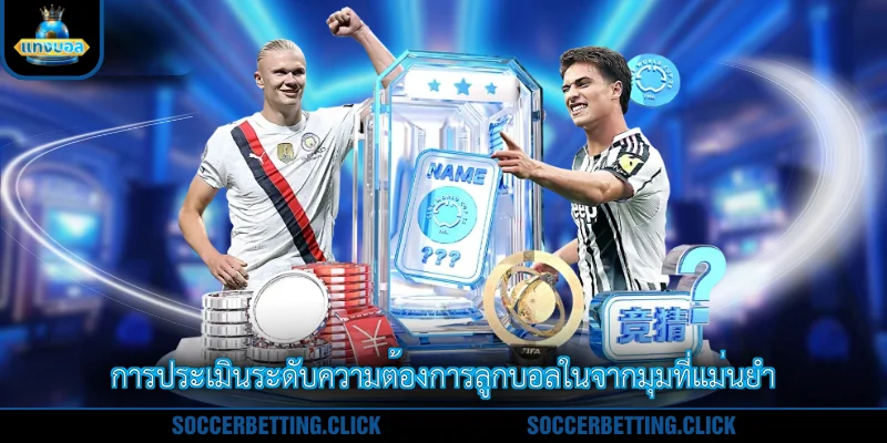 การประเมินระดับความต้องการลูกบอลในจากมุมที่แม่นยำ