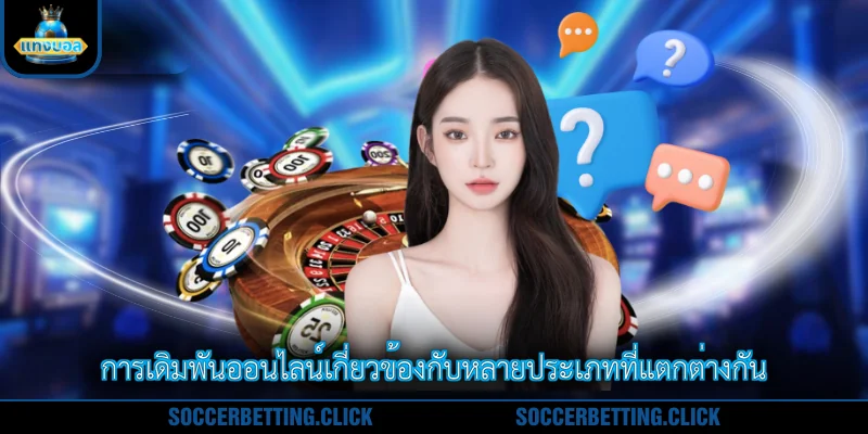 การเดิมพันออนไลน์เกี่ยวข้องกับหลายประเภทที่แตกต่างกัน