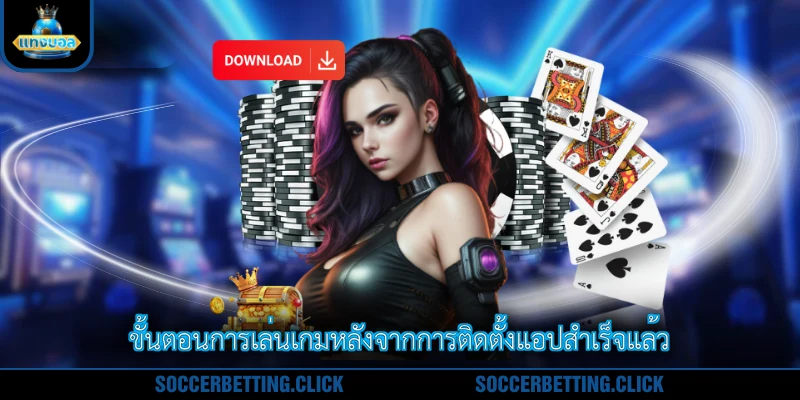 ขั้นตอนการเล่นเกมหลังจากการติดตั้งแอปสำเร็จแล้ว