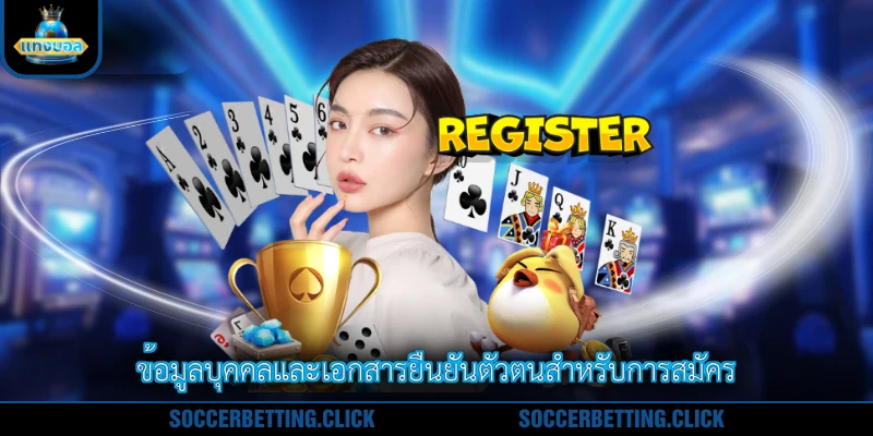 ข้อมูลบุคคลและเอกสารยืนยันตัวตนสำหรับการสมัคร