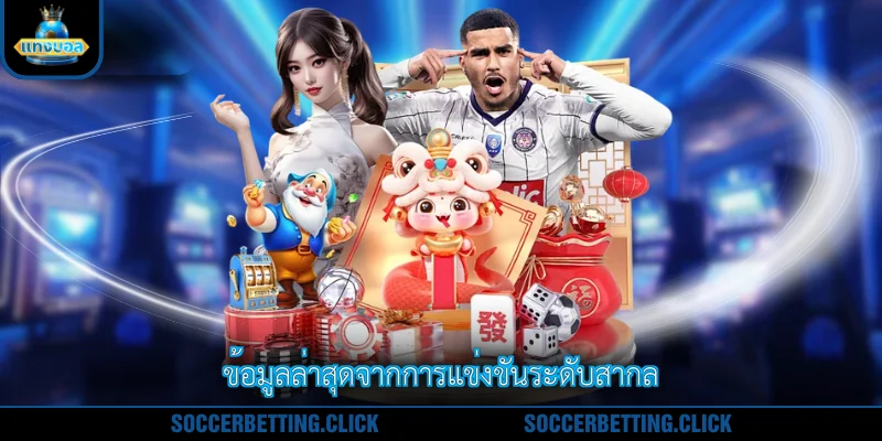 ข้อมูลล่าสุดจากการแข่งขันระดับสากล