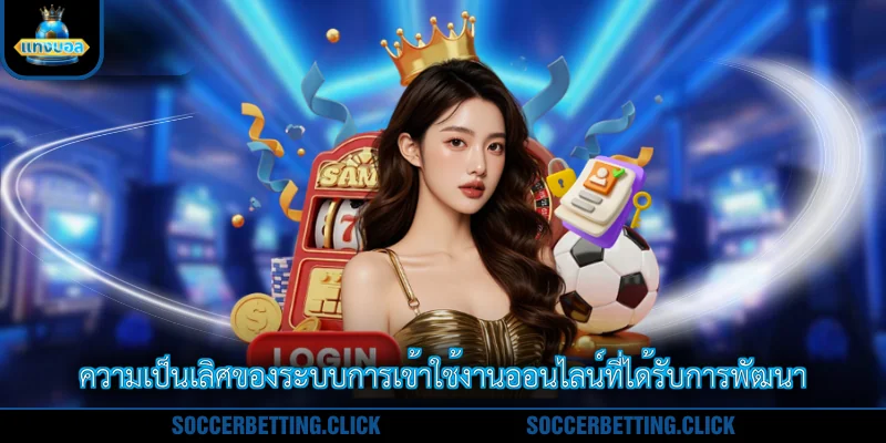 ความเป็นเลิศของระบบการเข้าใช้งานออนไลน์ที่ได้รับการพัฒนา