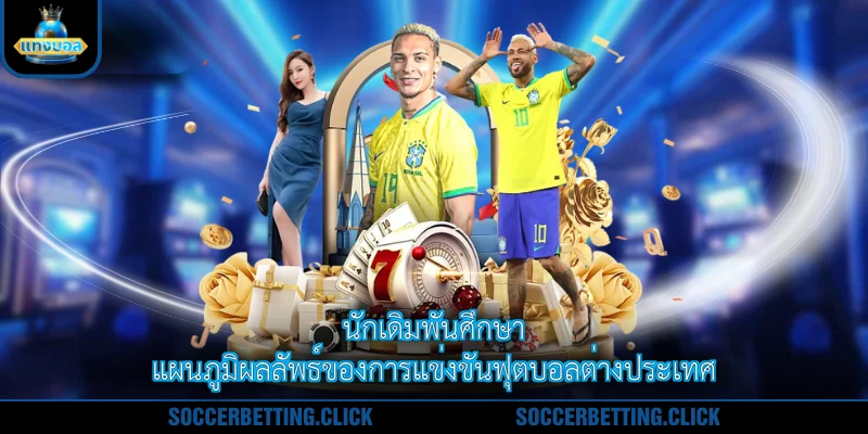 นักเดิมพันศึกษาแผนภูมิผลลัพธ์ของการแข่งขันฟุตบอลต่างประเทศ