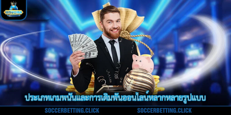 ประเภทเกมพนันและการเดิมพันออนไลน์หลากหลายรูปแบบ