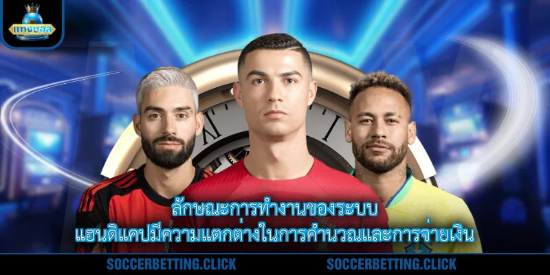 ลักษณะการทำงานของระบบแฮนดิแคปมีความแตกต่างในการคำนวณและการจ่ายเงิน