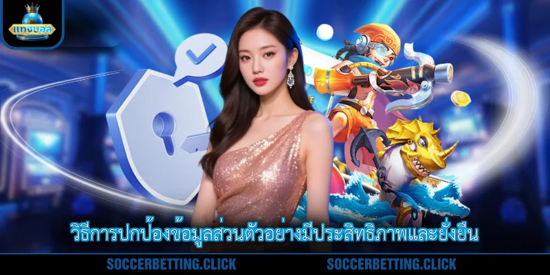 วิธีการปกป้องข้อมูลส่วนตัวอย่างมีประสิทธิภาพและยั่งยืน