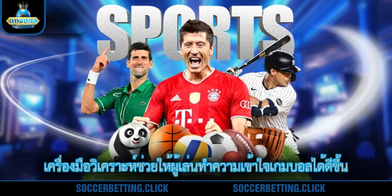 เครื่องมือวิเคราะห์ช่วยให้ผู้เล่นทำความเข้าใจเกมบอลได้ดีขึ้น