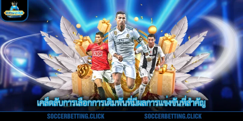 เคล็ดลับการเลือกการเดิมพันที่มีผลการแข่งขันที่สำคัญ