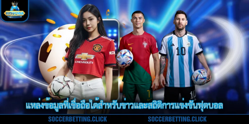 แหล่งข้อมูลที่เชื่อถือได้สำหรับข่าวและสถิติการแข่งขันฟุตบอล