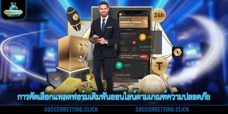 การคัดเลือกแพลตฟอร์มเดิมพันออนไลน์ตามเกณฑ์ความปลอดภัย