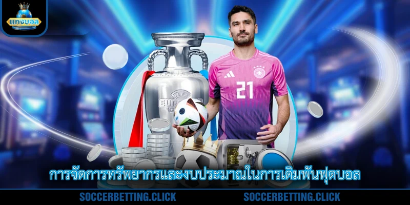 การจัดการทรัพยากรและงบประมาณในการเดิมพันฟุตบอล