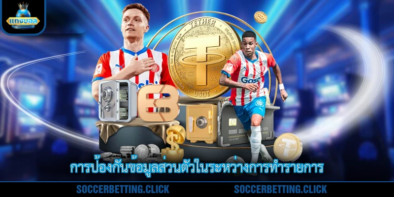 การป้องกันข้อมูลส่วนตัวในระหว่างการทำรายการ