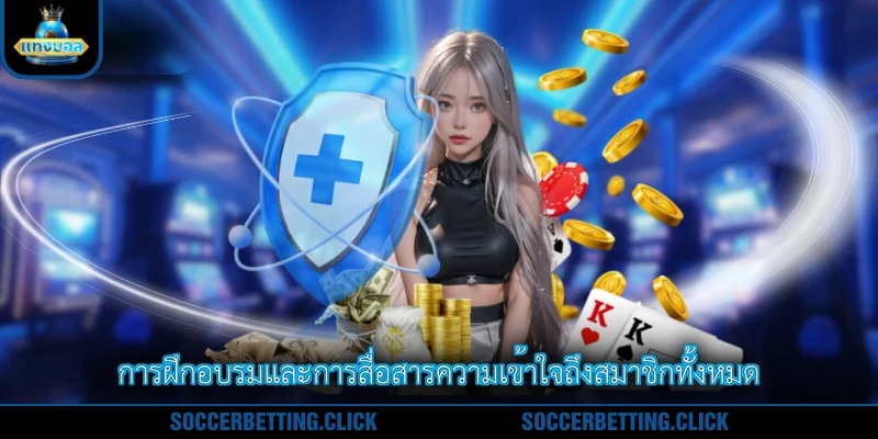 การฝึกอบรมและการสื่อสารความเข้าใจถึงสมาชิกทั้งหมด